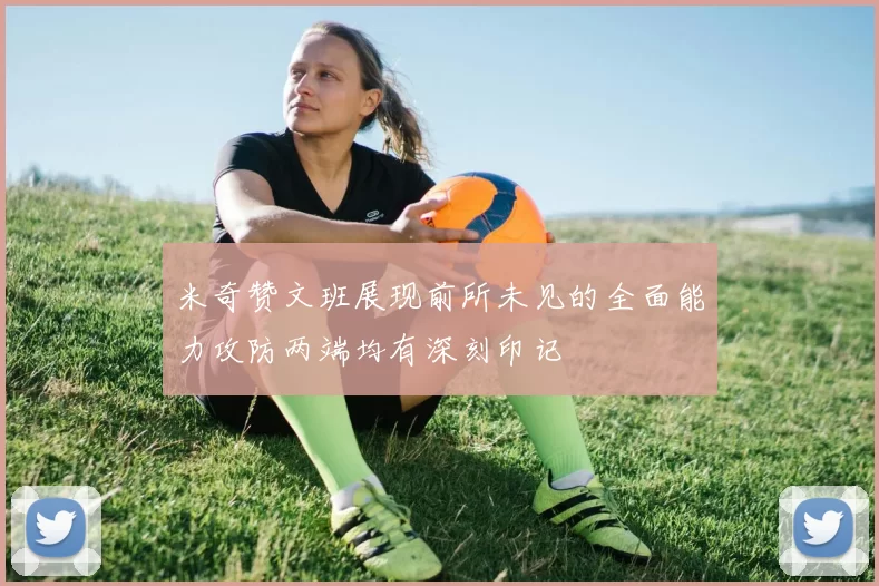 米奇赞文班展现前所未见的全面能力攻防两端均有深刻印记