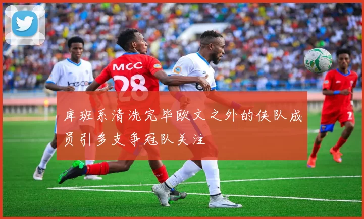 库班系清洗完毕欧文之外的侠队成员引多支争冠队关注
