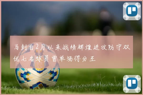 马刺自2月以来战绩辉煌进攻防守双优七名球员曾单场得分王