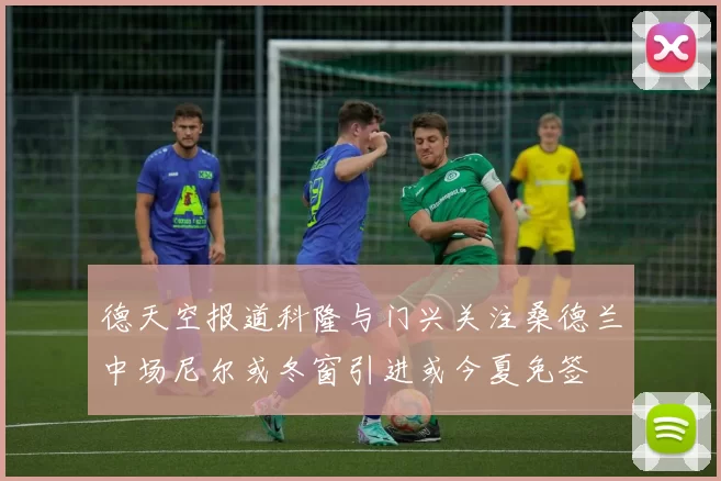 德天空报道科隆与门兴关注桑德兰中场尼尔或冬窗引进或今夏免签