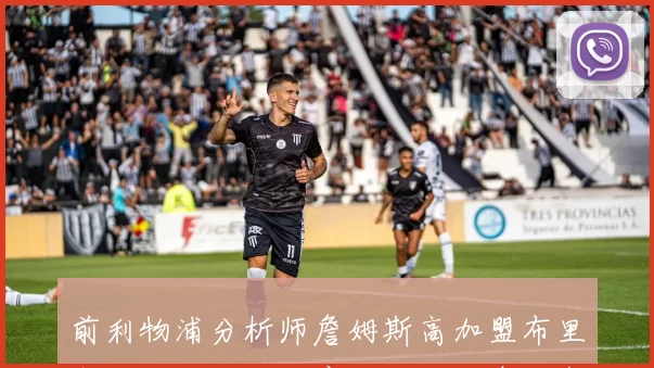 前利物浦分析师詹姆斯高加盟布里斯班狮吼担任体育总监的消息正式公布