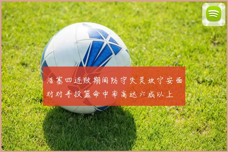 活塞四连败期间防守失灵坎宁安面对对手投篮命中率高达六成以上
