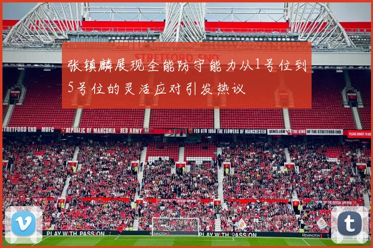 张镇麟展现全能防守能力从1号位到5号位的灵活应对引发热议