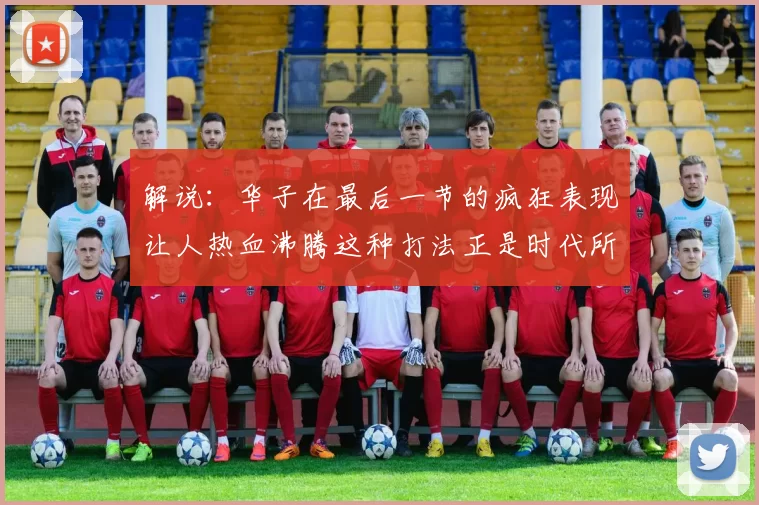 解说：华子在最后一节的疯狂表现让人热血沸腾这种打法正是时代所需