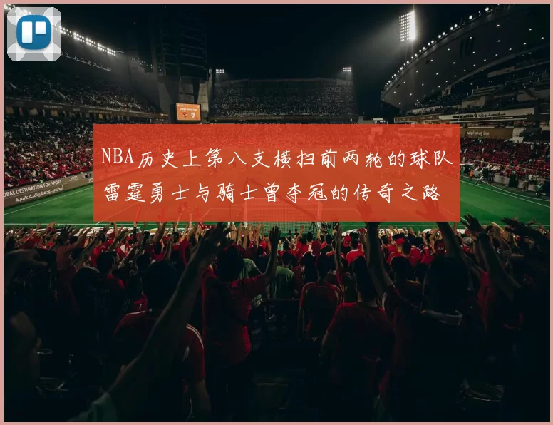 NBA历史上第八支横扫前两轮的球队雷霆勇士与骑士曾夺冠的传奇之路
