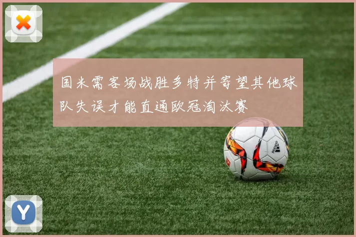 国米需客场战胜多特并寄望其他球队失误才能直通欧冠淘汰赛