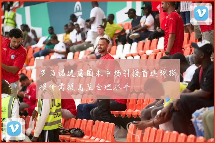 罗马诺透露国米中场引援首选琼斯报价需提高至合理水平